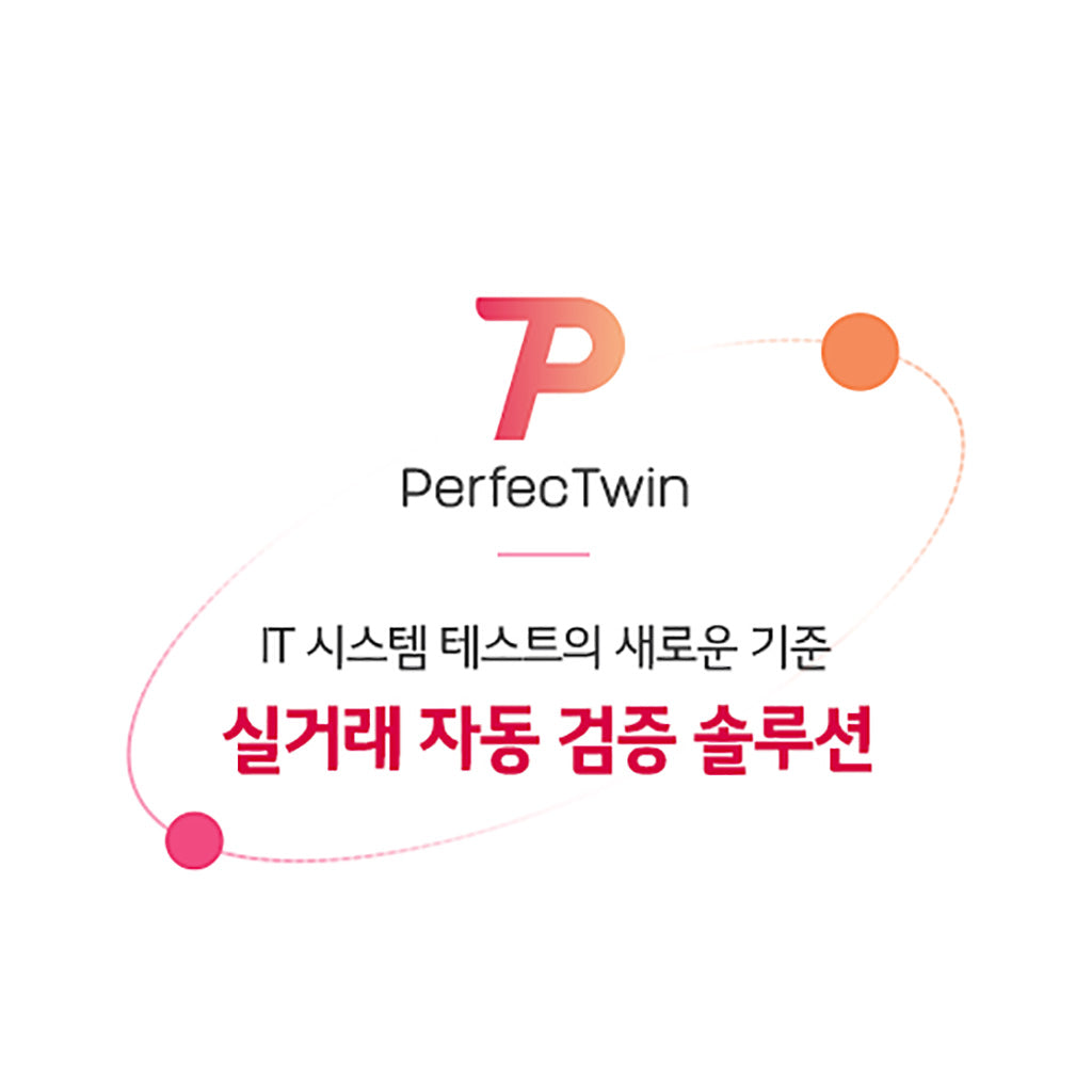 병행검증솔루션